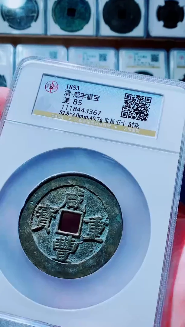 【闪购商品】铜古钱币咸丰尾号367