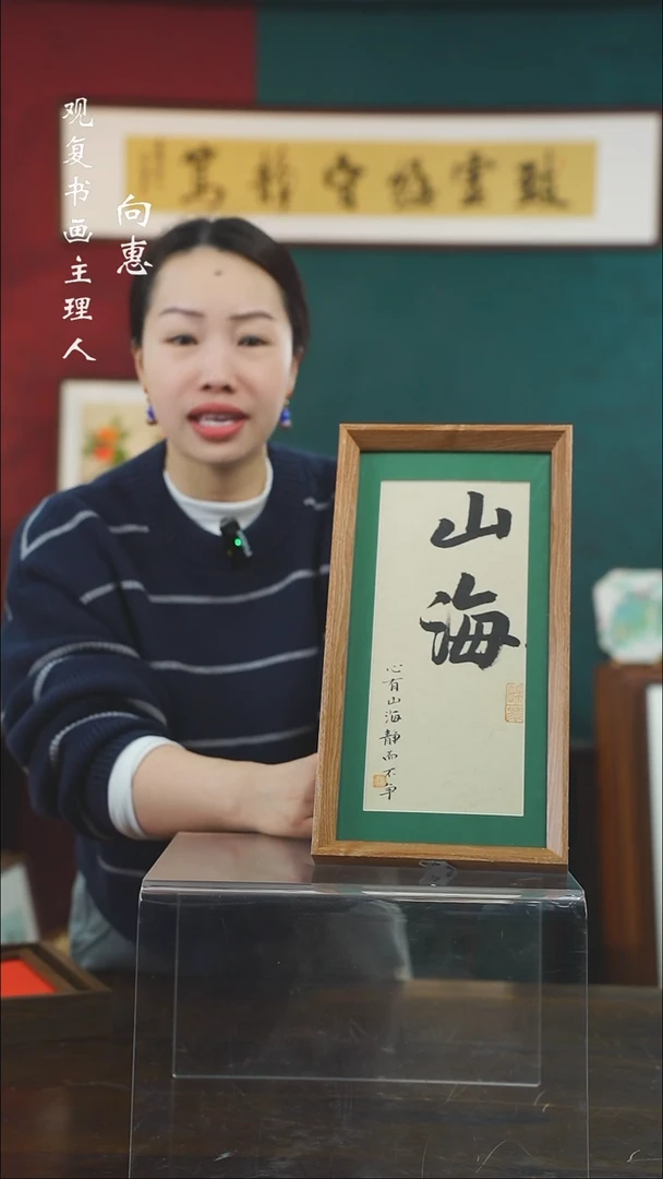 【闪购商品】书法张勇建-山海-长款小摆台作品