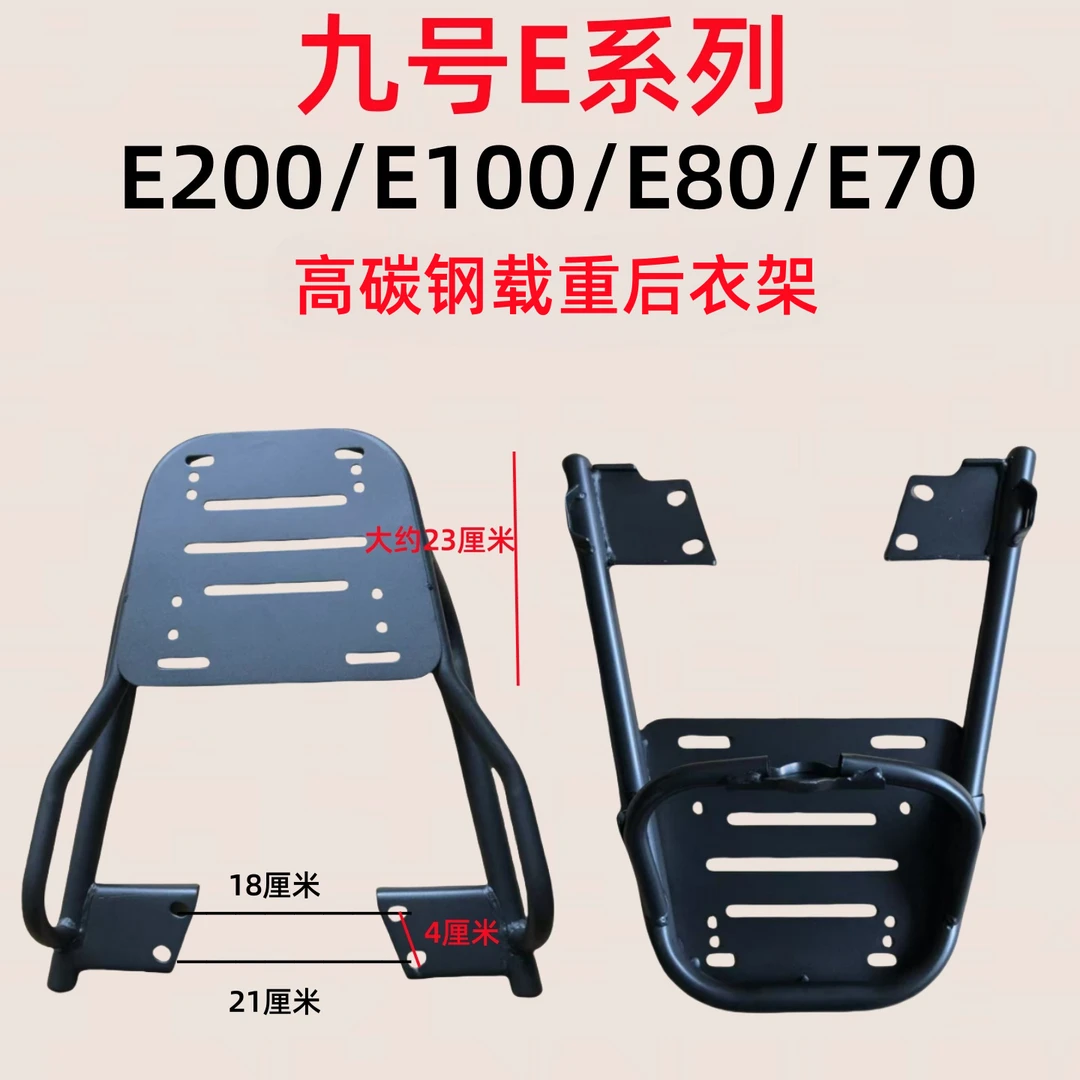 适用于九号E系列/E70/E80/E90/E100/E200电瓶车后衣架高碳钢载重
