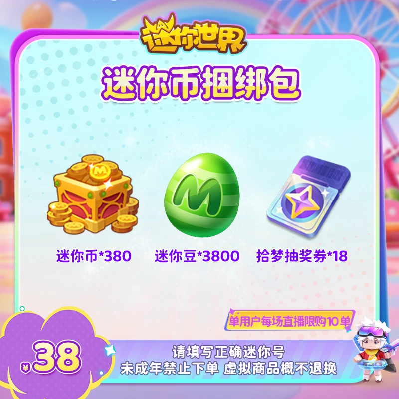 380迷你币 送拾梦抽奖券×18+3800迷你豆 【迷你世界】官方直充