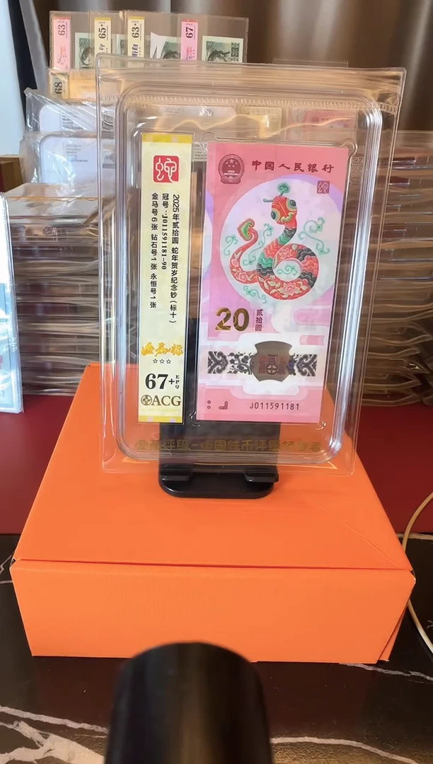 塑料2025 蛇钞爱藏标十 如图