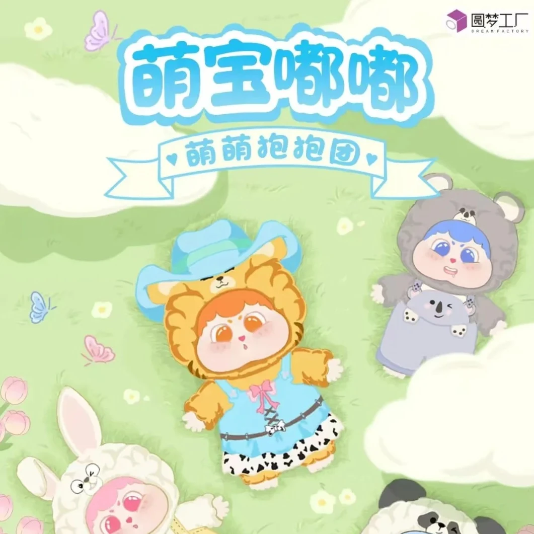 【正版拆盒】萌宝嘟嘟之萌萌抱抱团系列潮玩毛绒