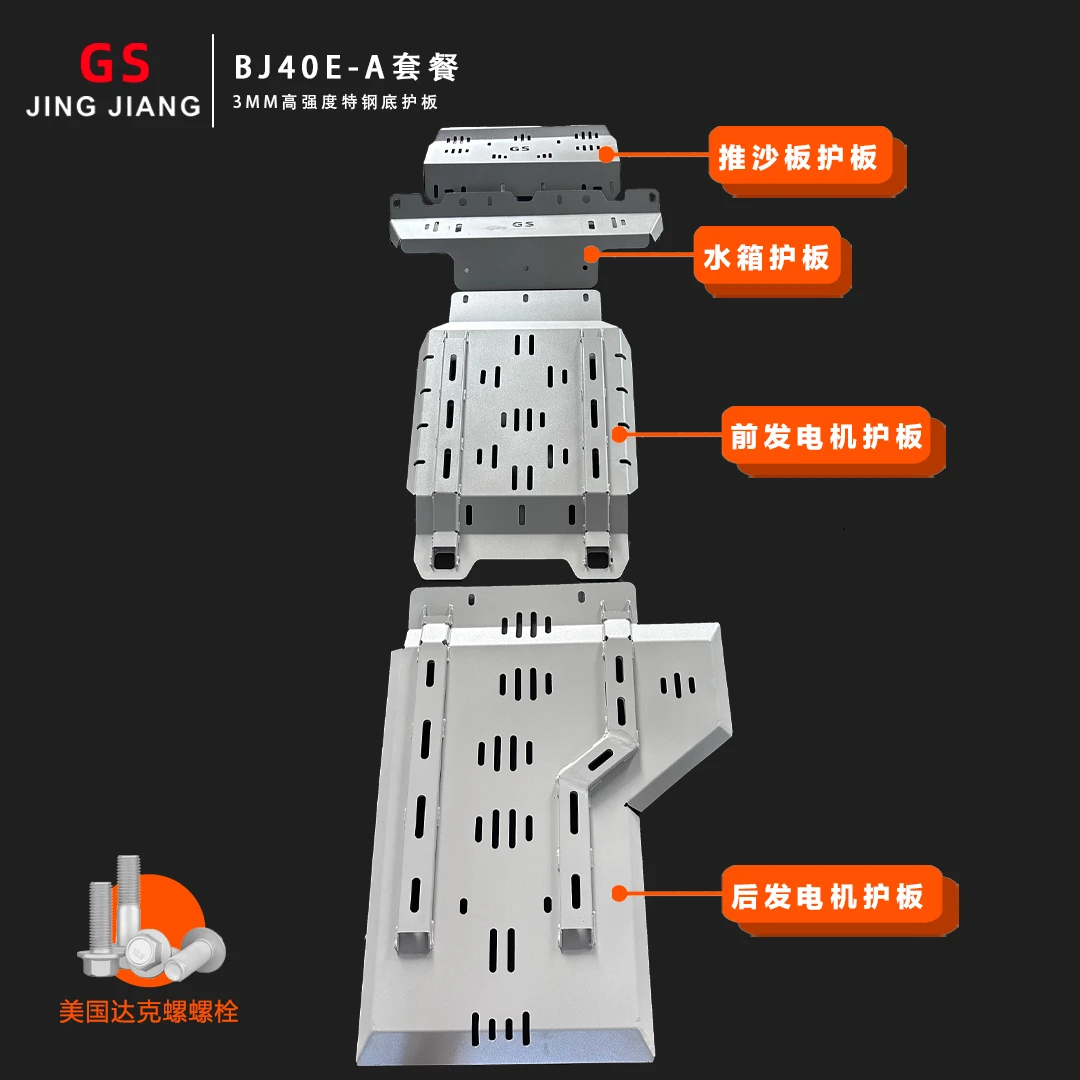 GS京匠北汽BJ40E增程3mm特钢护板