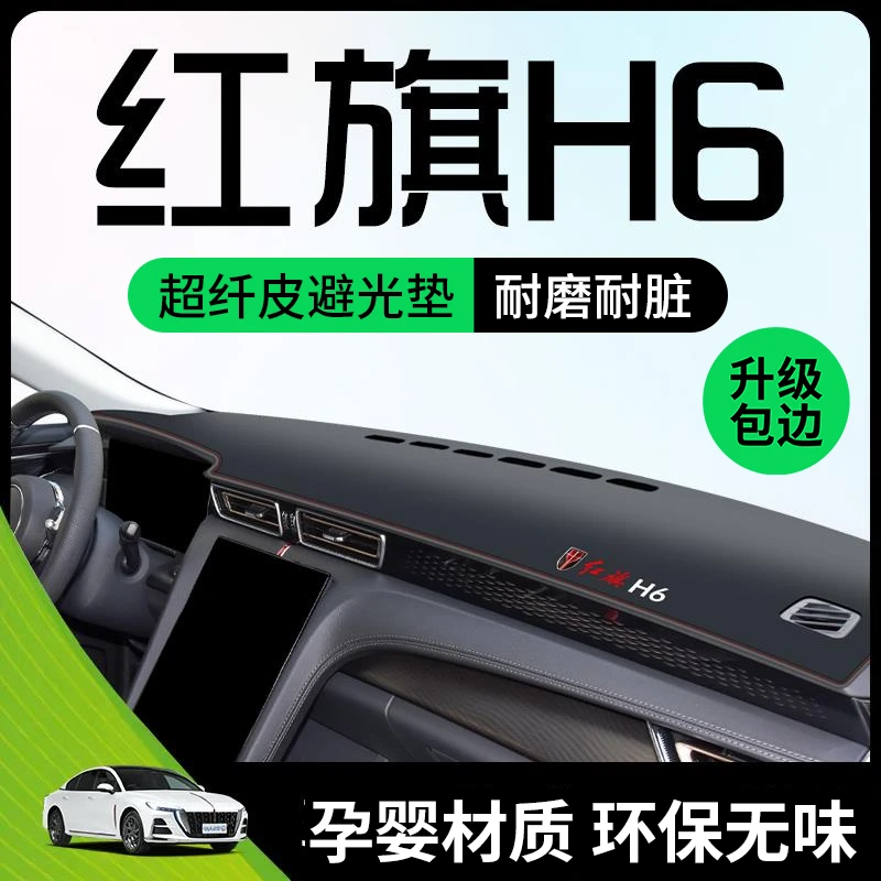 红旗H6专用避光垫仪表中控工作台隔热防滑防晒汽车改装装饰用品内