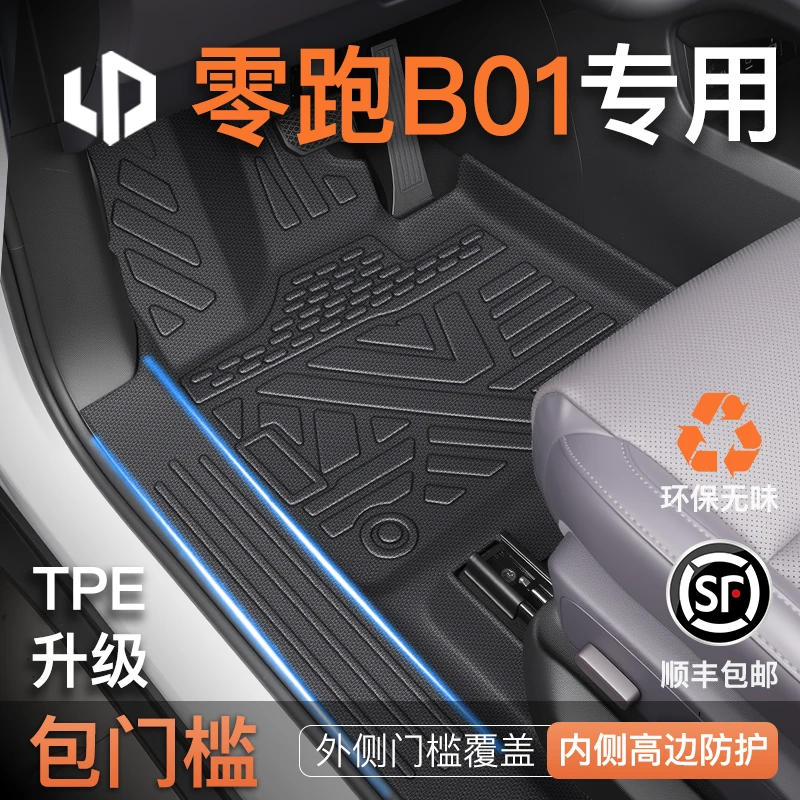 适用2026款零跑B01专用TPE全包围脚垫车内装饰配件用品包门槛领跑