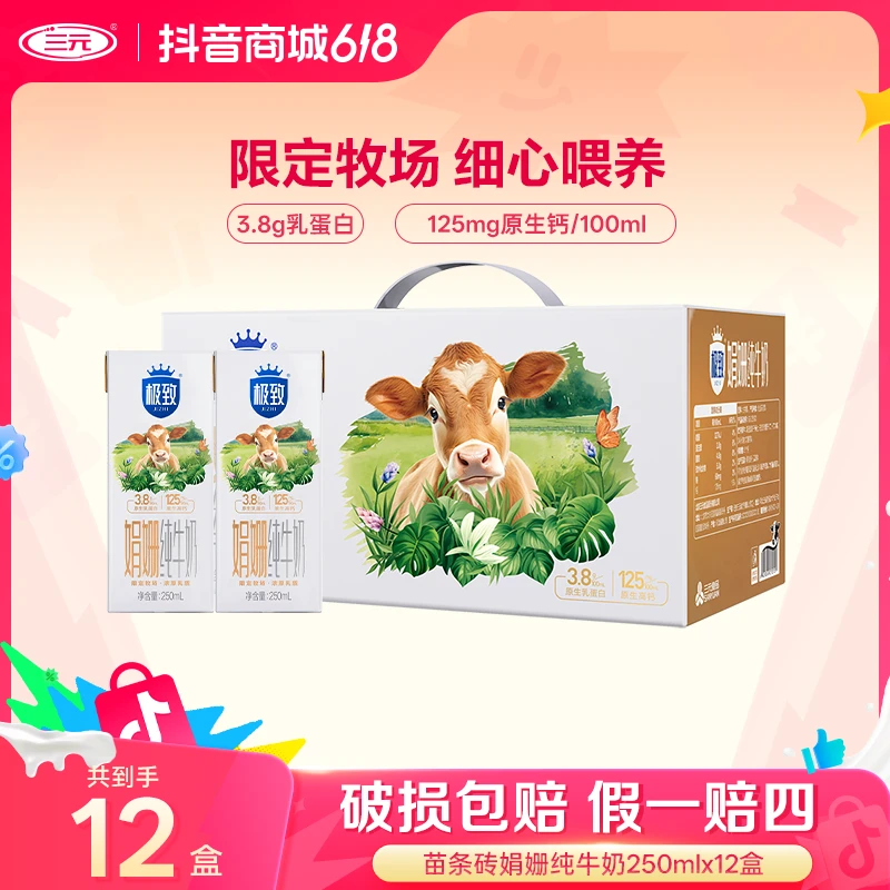 【1箱12盒】三元极致娟姗纯牛奶250ml*12盒*1提营养生牛乳蛋白质ZD