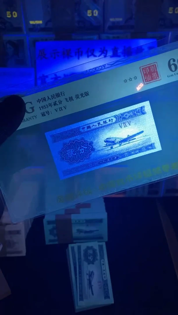 第三版 贰分特殊荧光版