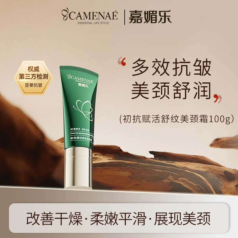 【清仓】嘉媚乐初抗赋活舒纹美颈霜100g抗皱保湿舒润效期26年4月