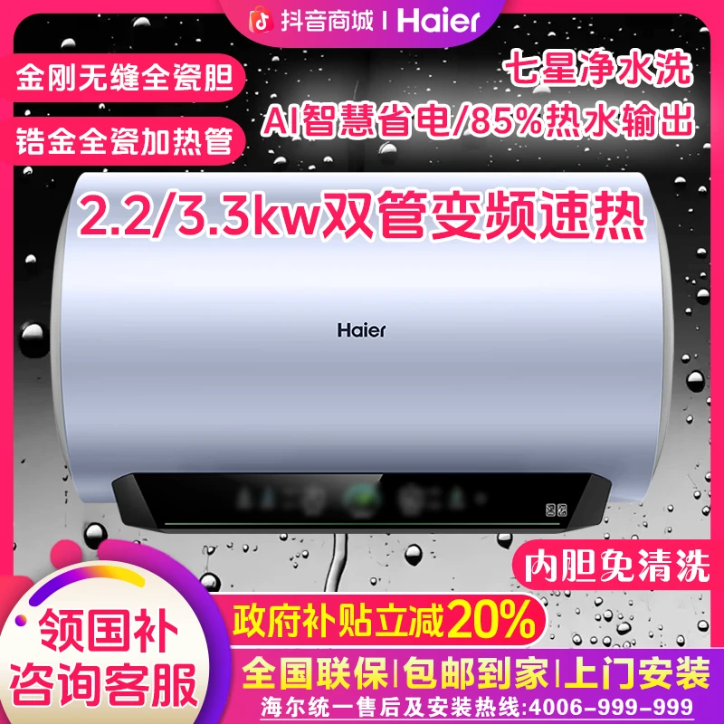 【国补立减20%】海尔七星净水洗电热水器AI变频速热超节能超大水量