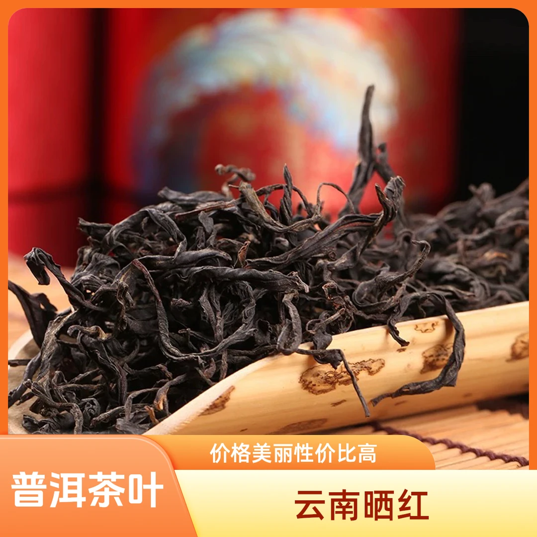 云南普洱晒红云南大叶种晒红