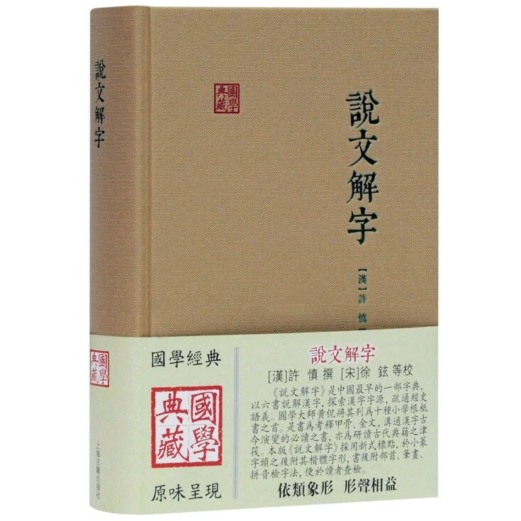 微瑕-国学典藏：说文解字（精装）9787532586042上海古籍