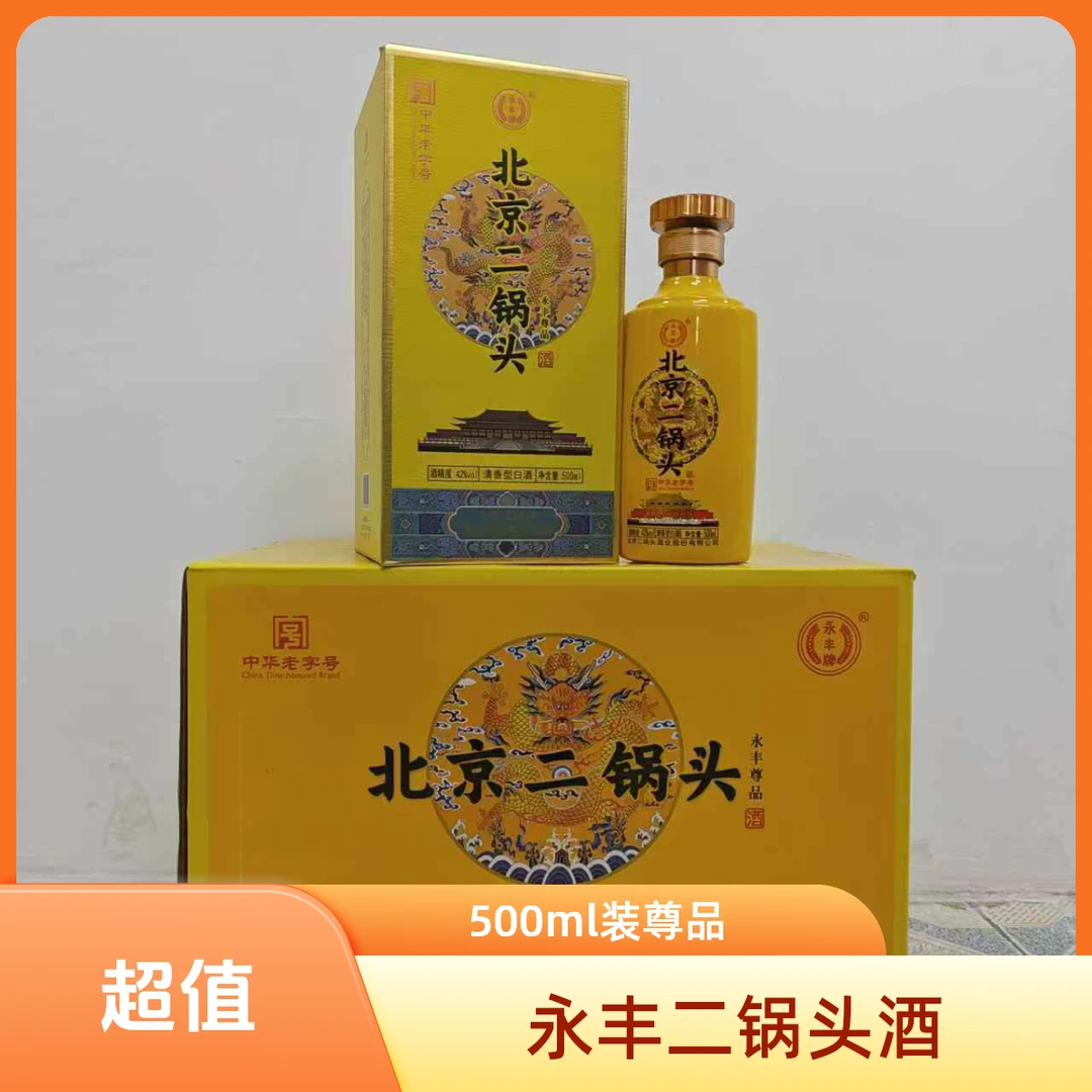 永丰牌永丰牌北京二锅头（尊品）500ml42度500