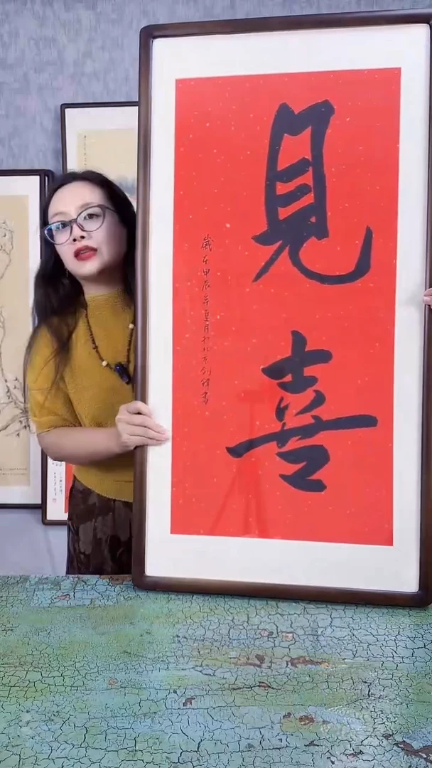 书法见喜  103x53