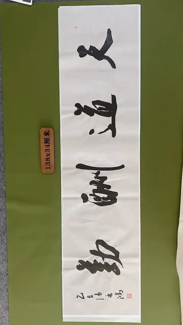 书法书法 张若鸿 尺寸138cm*34cm