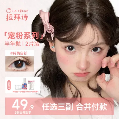 【达人精选】拉拜诗美瞳半年抛【宠粉系列】隐形眼镜1幅/2片