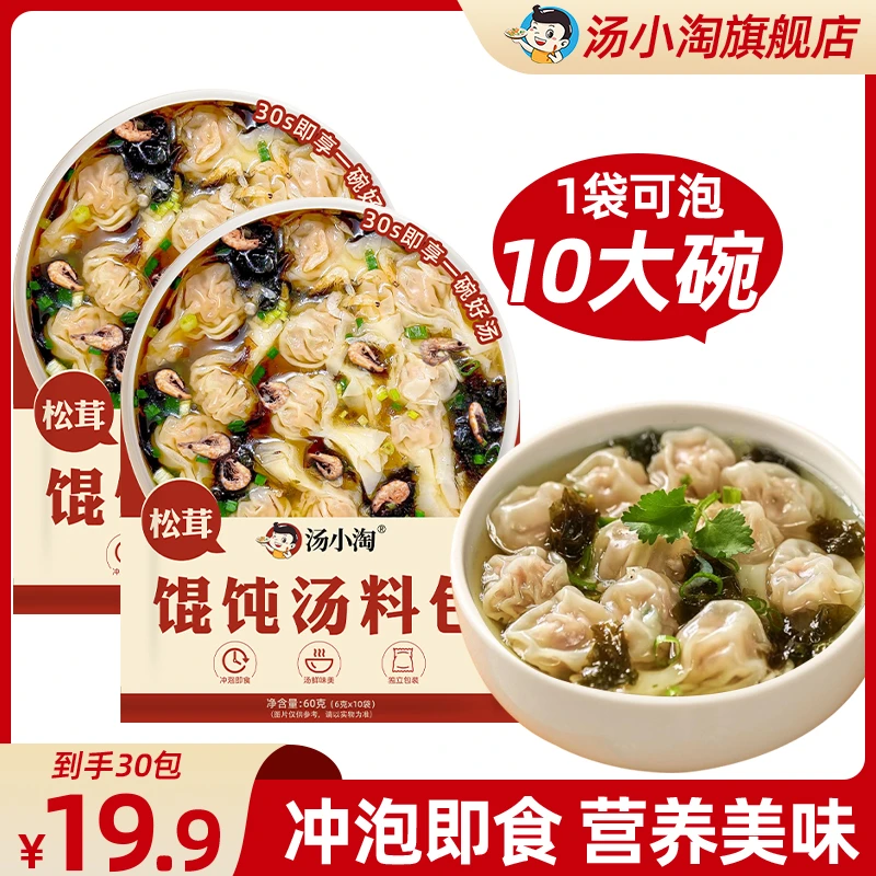 直【拍1发30包】松茸馄饨汤速食汤冲泡即食低脂干货代餐汤鲜味美