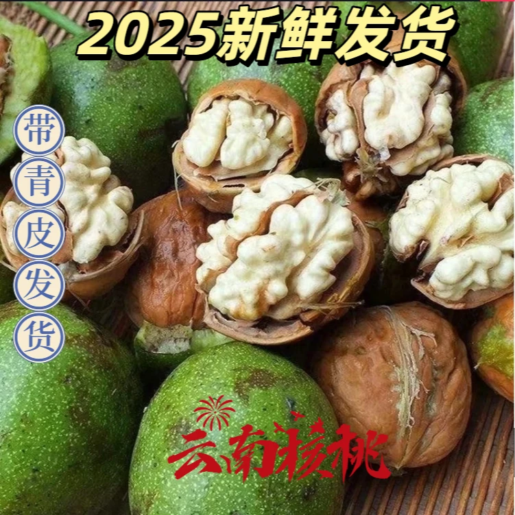 {带青皮发货}深山精选绿皮新鲜青皮核桃薄皮湿核桃带绿皮核桃