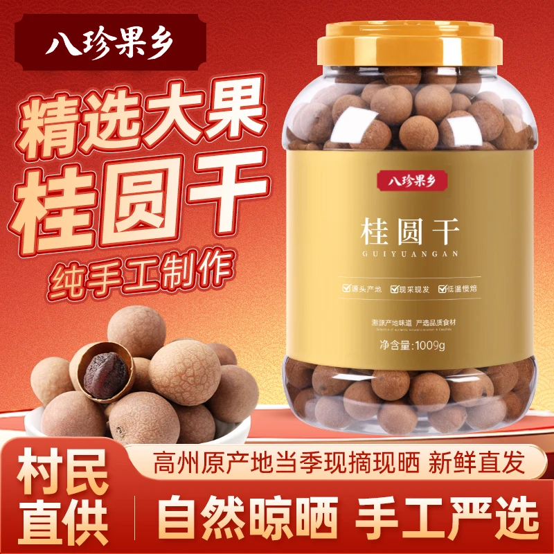 八珍果乡正宗高州龙眼桂圆干桶装当季新鲜手工制作低温慢焙大金罐