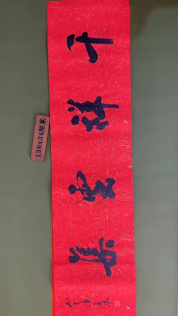书法书法 张若鸿 尺寸138cm*34cm