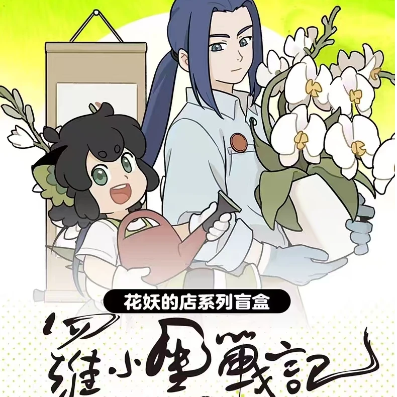 【罗小黑战记】花妖的店系列亚克力挂件