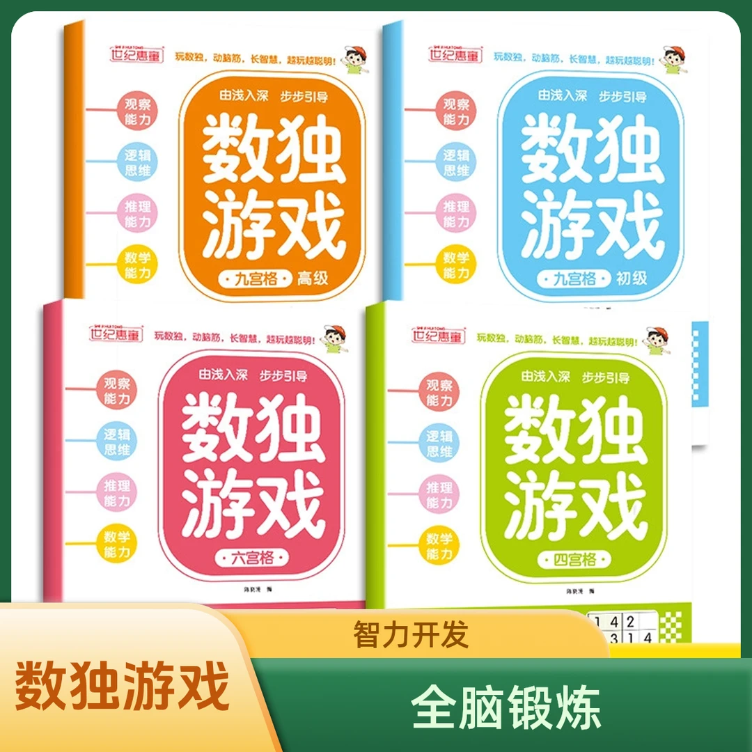 数独游戏四宫格六宫格九宫格全脑思维训练智力开发【番茄活动】