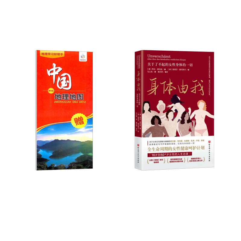 【新华正版】 身体由我 关于了不起的女性身体的一切+中国地图 德
