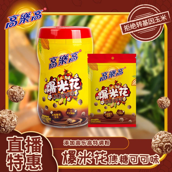 【爆品】可可味爆米花高乐高袋装/罐装巧克力味膨化非转基因玉米