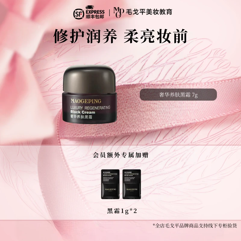 【7g】毛戈平养肤黑霜秋冬补水保湿滋润修护妆前柔润打底持妆面霜