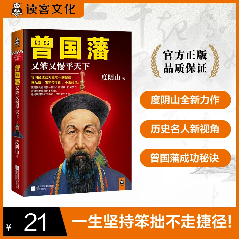 曾国藩：又笨又慢平天下（坚持笨拙，不走捷径！）读客正版图书