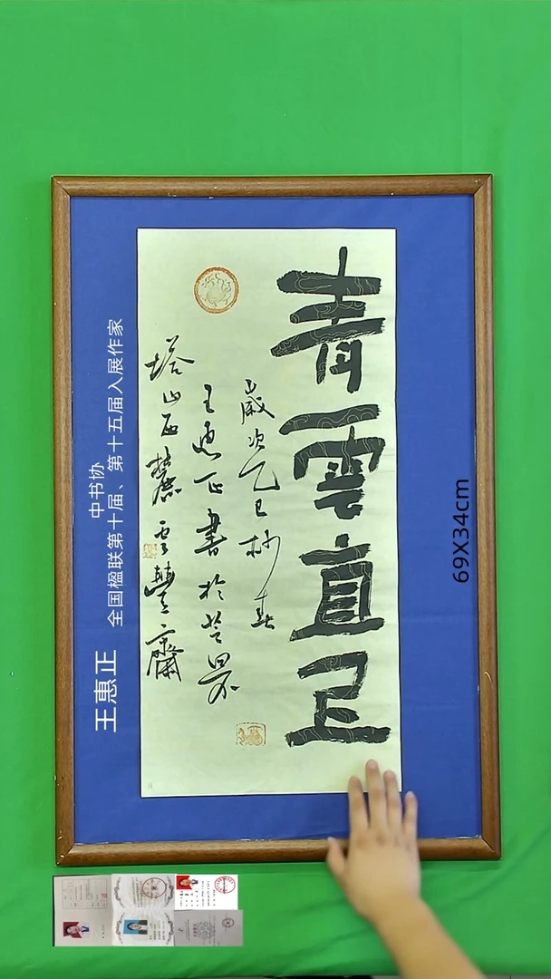 书法王惠正老师书法精品