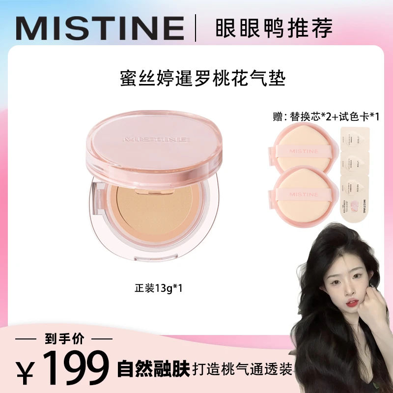 【眼眼鸭专属】MISTINE蜜丝婷暹罗气垫桃花粉气垫