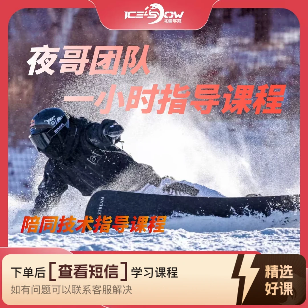 夜哥团队单板滑雪1小时指导课程（留意短信解锁课程）