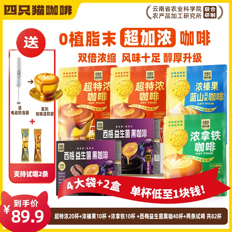四只猫咖啡【加浓3口味82杯+奶泡器】云南咖啡 四只猫超特浓A