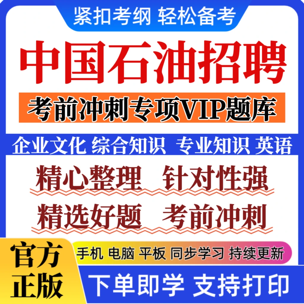2026中国石油招聘考试题库备考资料中石油笔试考前冲刺复习题库