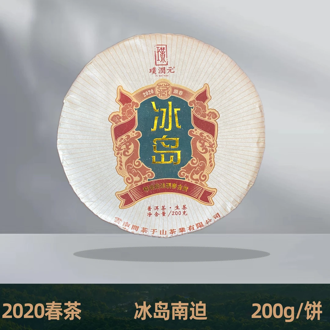 璞润元古茶【冰岛南迫古树纯料】2020年普洱生茶饼茶200g