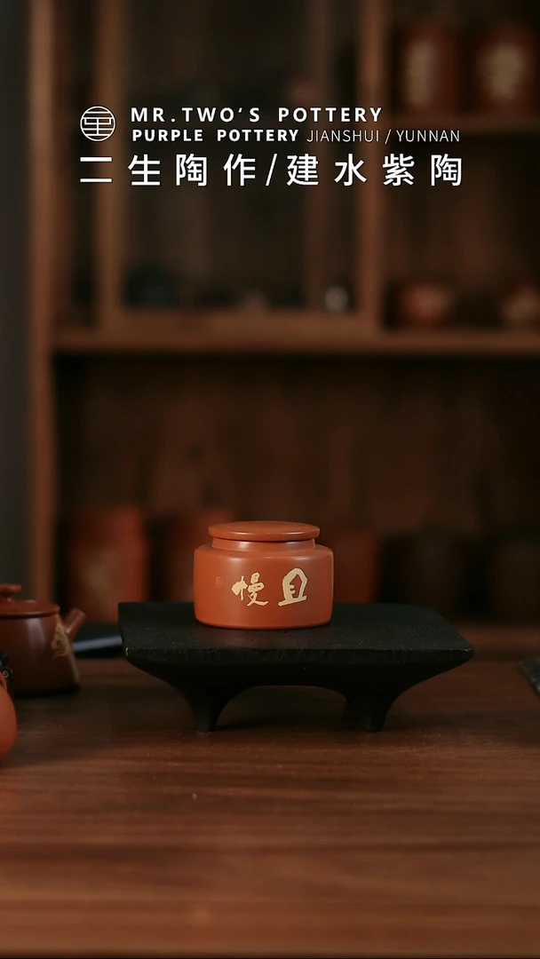 二生陶作微瑕分享子落罐《且慢》，完品520