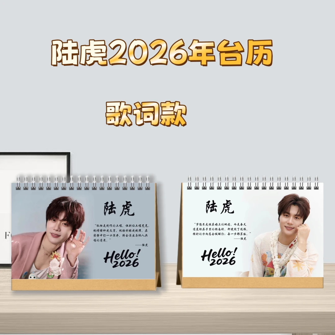 陆虎2026台历桌面摆台收家设计高清印图生日礼物周边日历本