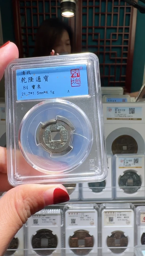 铜nn乾隆通宝破盒不退不换1075