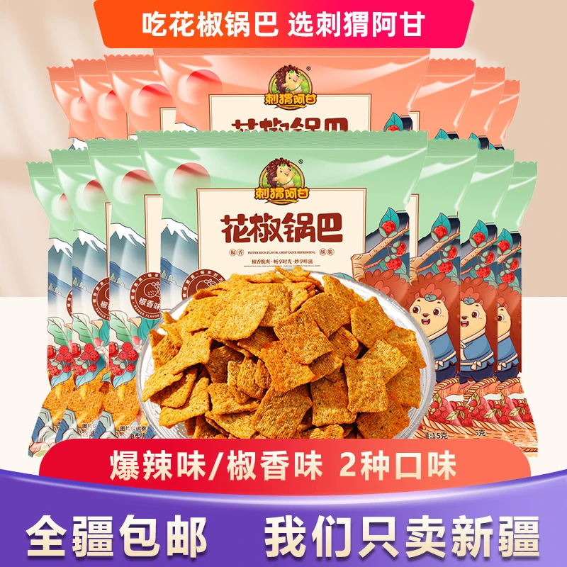 新疆包邮刺猬阿甘花椒锅巴15g*20袋解馋零食椒香爆辣追剧休闲小吃