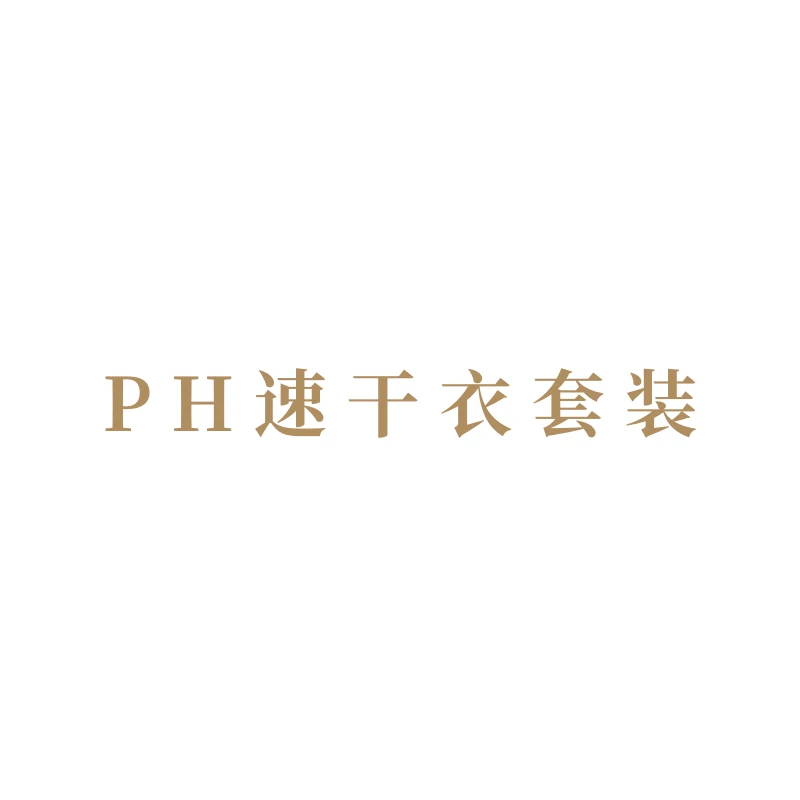 【PH速干衣】男女士滑雪速干衣压缩衣单板双板排汗弹力户外运动