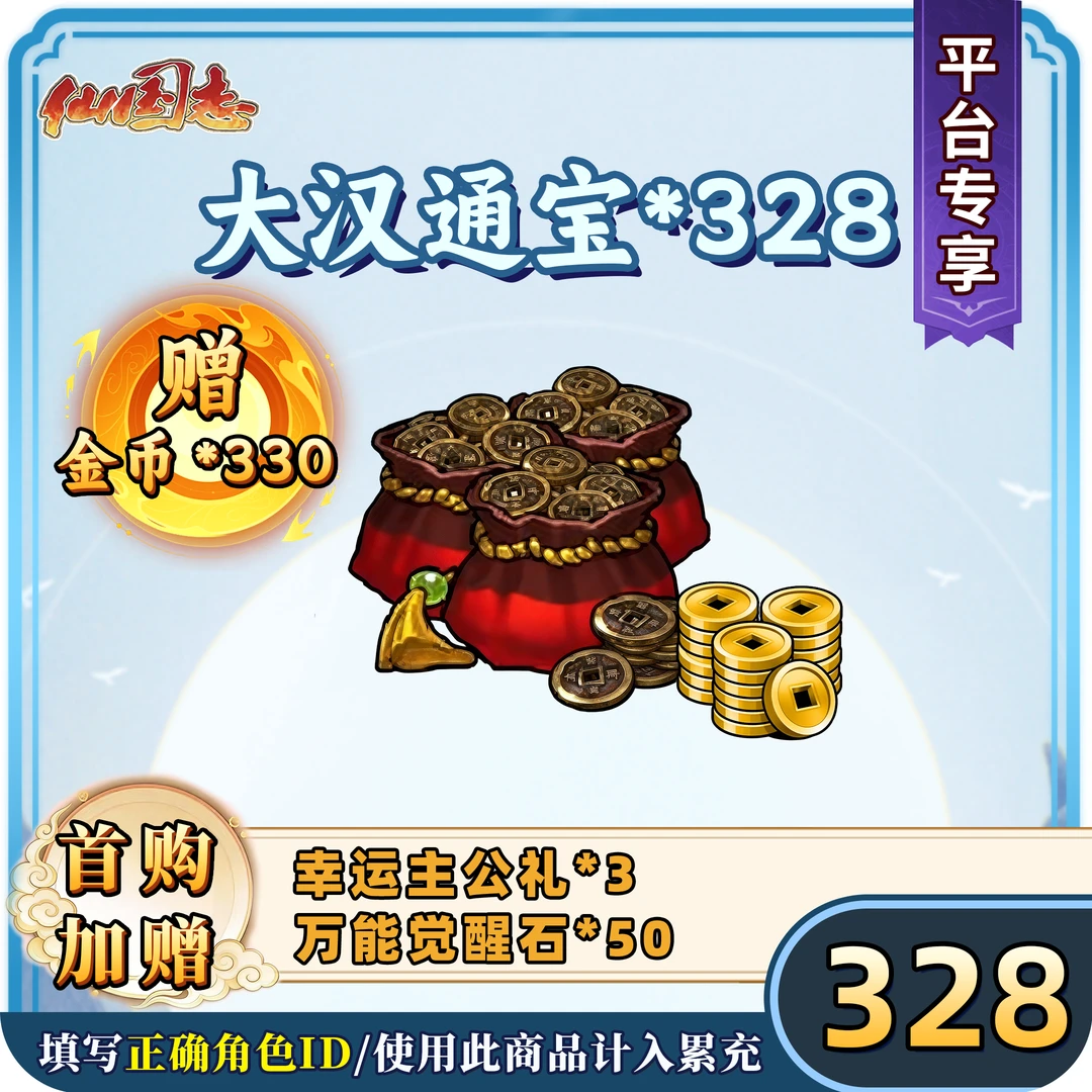 【大汉通宝*328】仙国志