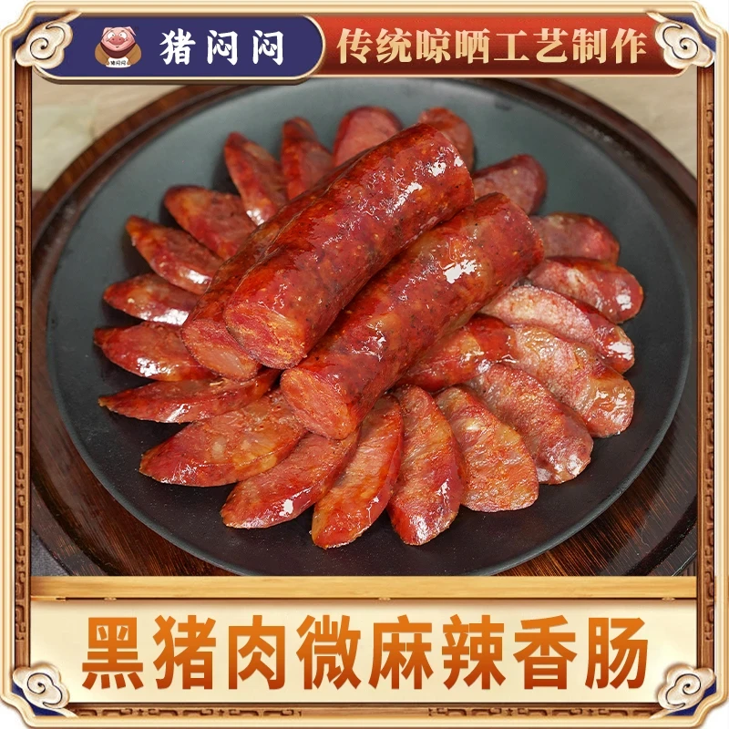 【乡农阿改专属】猪闷闷风干黑猪肉香肠麻辣川味/广味/五香500g*2