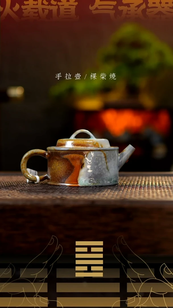 夸烧柴烧笨*方瓦壶