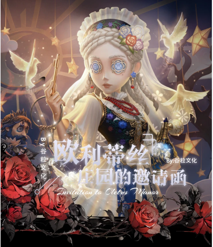 【谷粒文化-第五人格】欧利蒂丝庄园的邀请函