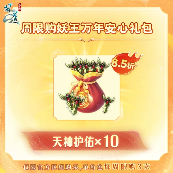 问道【周限购妖王万年安心礼包】-无充值好礼次数-常驻