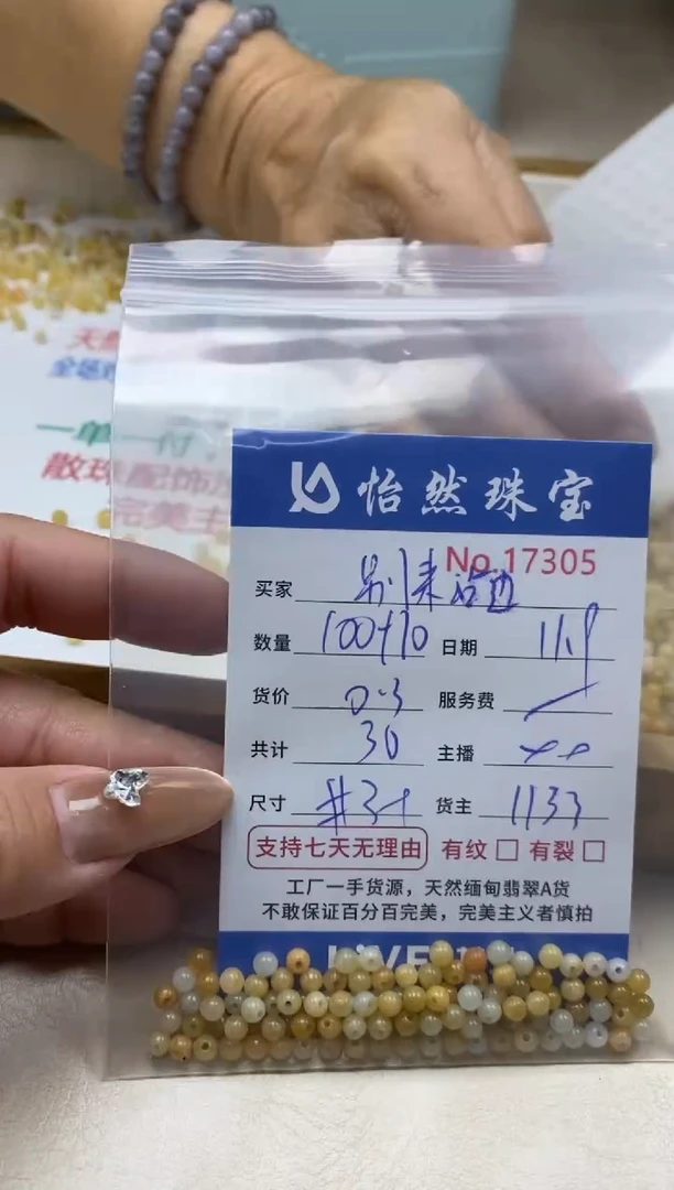 散珠翡翠别****退单：17305