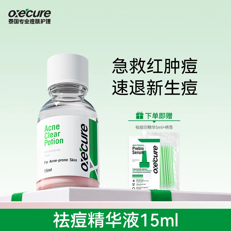oxecure祛痘精华液小粉瓶水杨酸祛痘精华祛痘淡印去闭口油痘熬夜