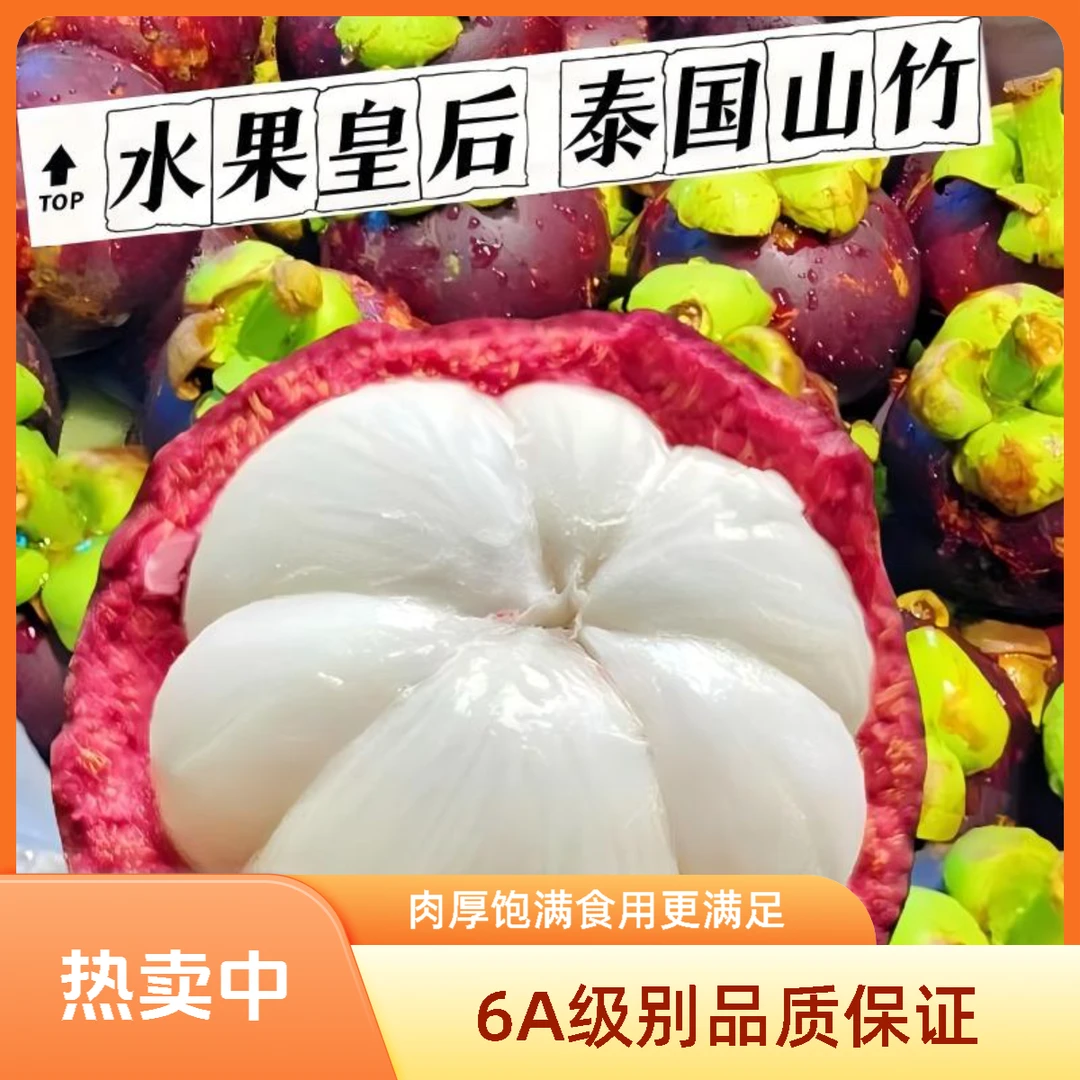 泰国6A山竹500g