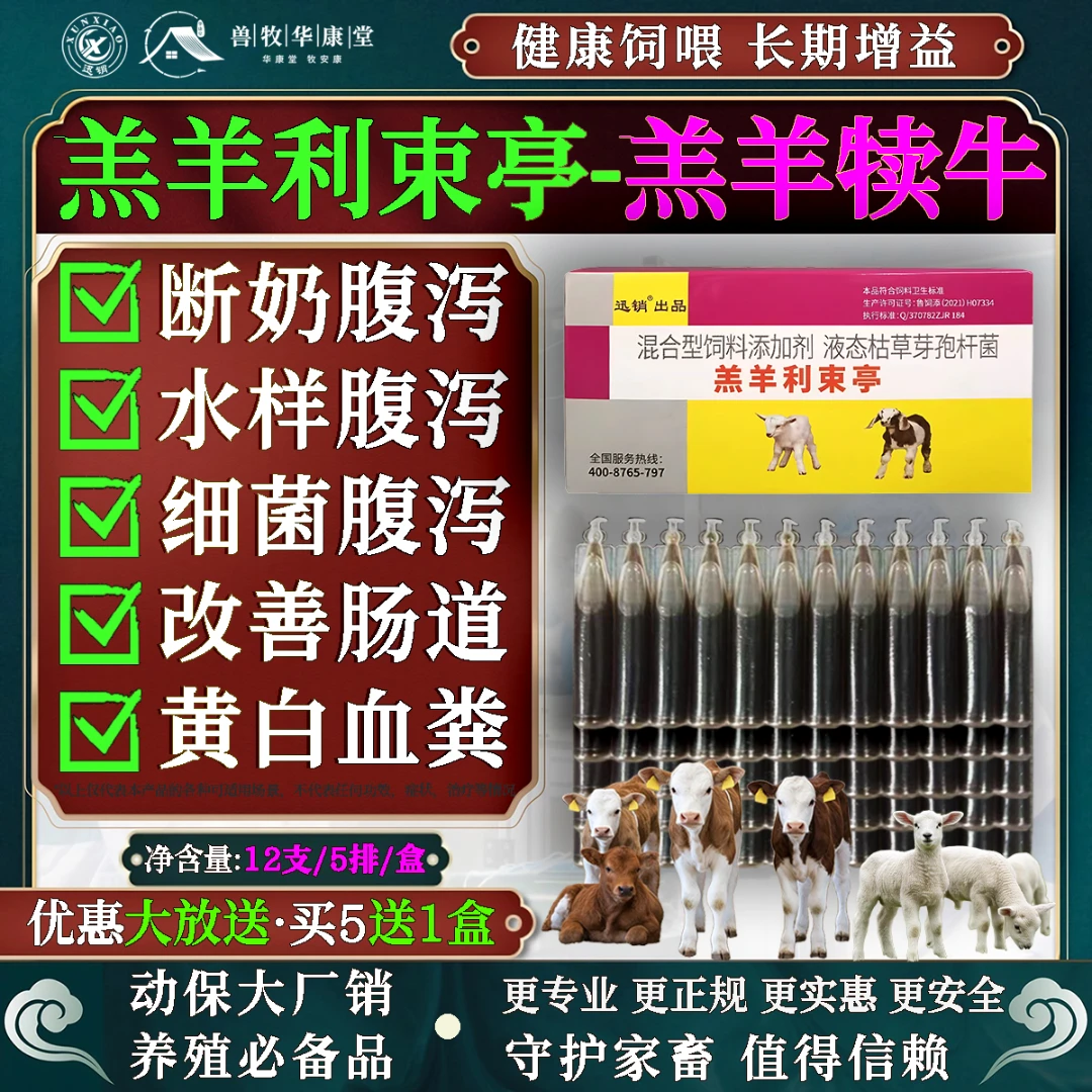 兽用羔羊利束亭救命液止泻止痢口服液缓解腹泻养殖常备饲料添加剂
