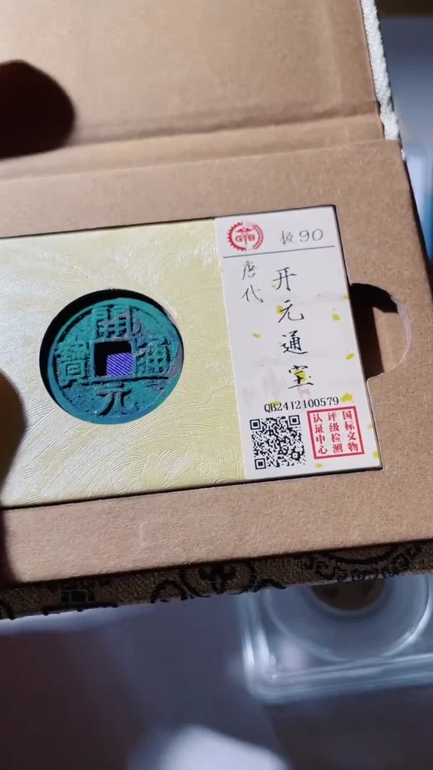 【闪购商品】铜古钱币古钱币开元锈90分0579